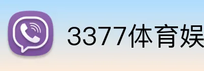 3377体育娱乐网页版 Logo